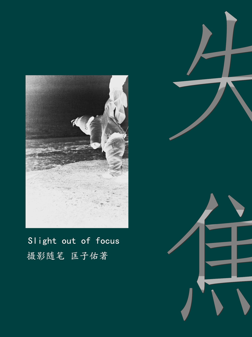 Title details for 失焦 (Slight out of focus) by Kuang Ziyou - Available
